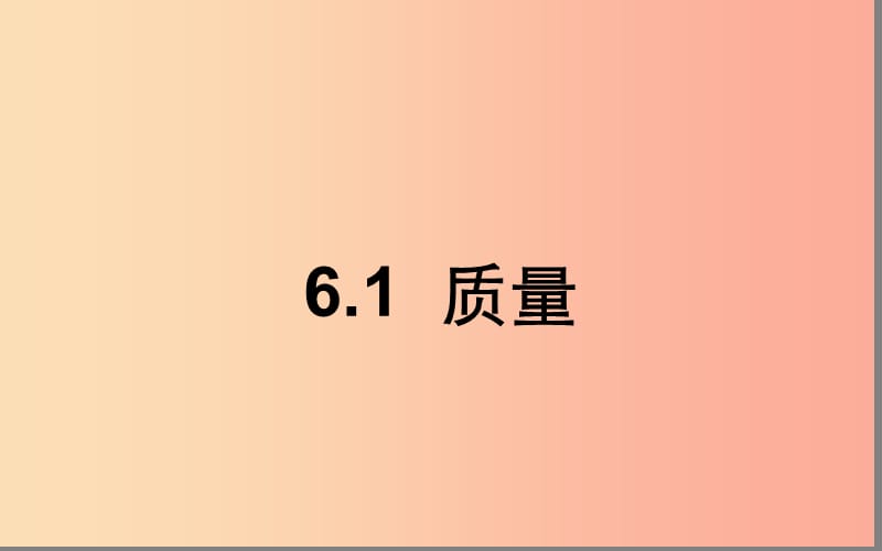 湖北省八年级物理上册6.1质量课件 新人教版.ppt_第1页