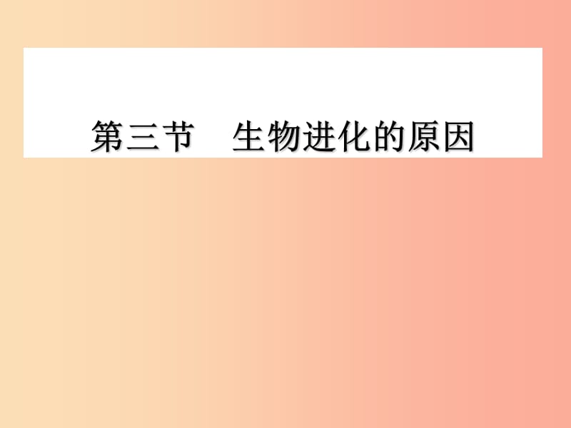 吉林省八年级生物下册 7.3.3生物化的原因课件 新人教版.ppt_第1页