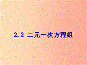 七年級數(shù)學(xué)下冊 第二章 二元一次方程組 2.2 二元一次方程組課件 （新版）浙教版.ppt