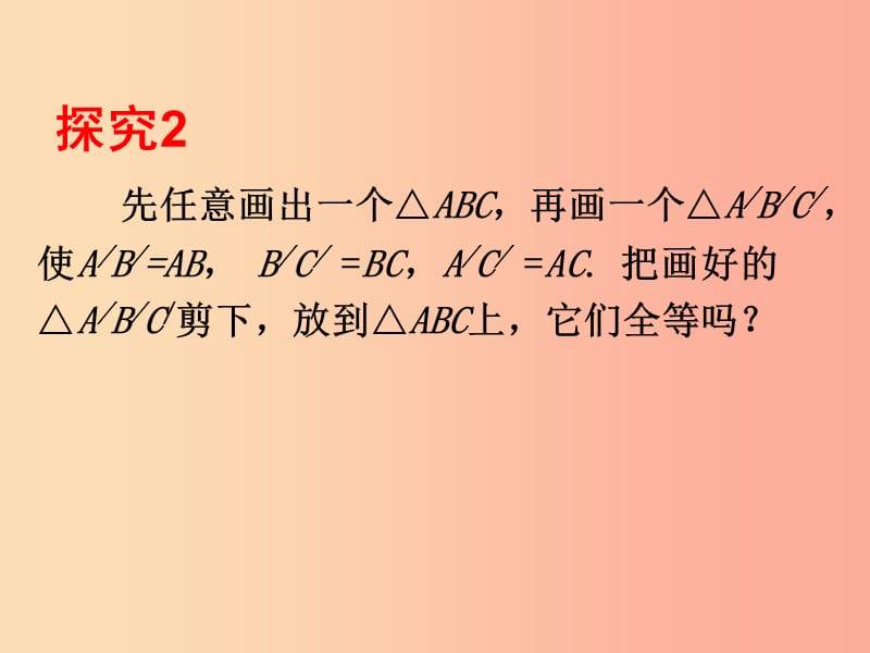 湖南省八年级数学上册第12章全等三角形12.2三角形全等的判定SSS课件 新人教版.ppt_第3页