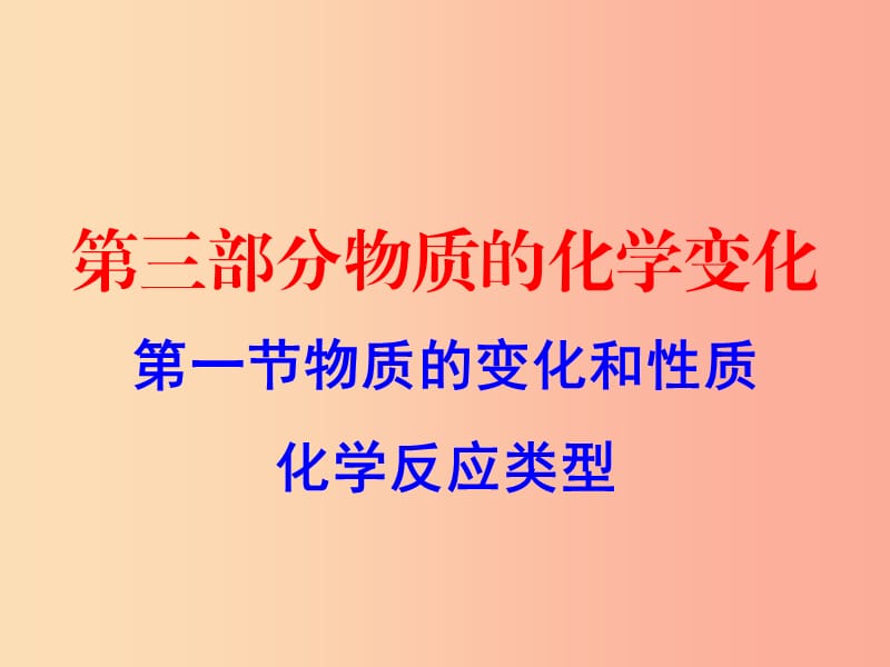 广东省2019年中考化学复习 第三部分 物质的化学变化 第一节 物质的变化和性质 化学反应类型（作业本）课件.ppt_第1页