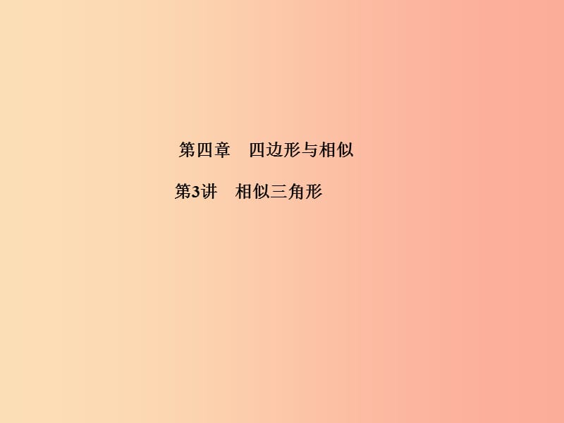 江苏省2019届中考数学专题复习 第四章 四边形与相似 第3讲 相似三角形课件.ppt_第1页