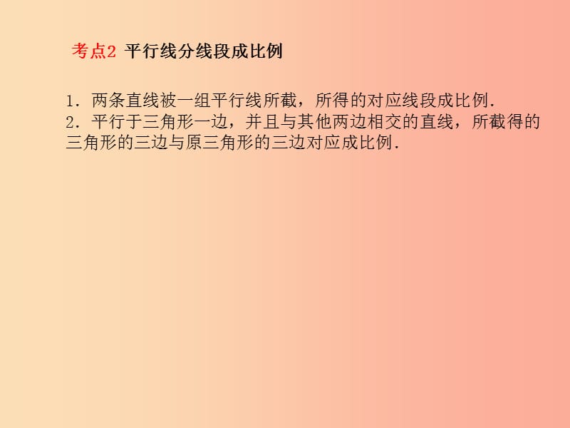 江苏省2019届中考数学专题复习 第四章 四边形与相似 第3讲 相似三角形课件.ppt_第3页