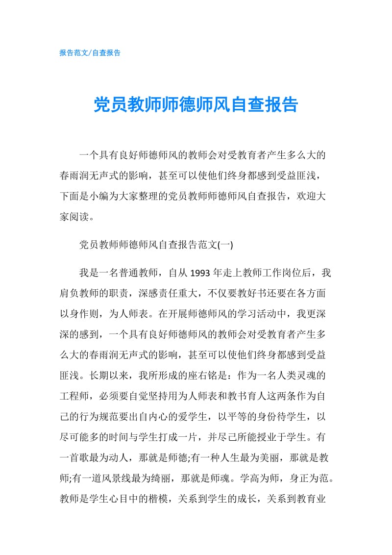 党员教师师德师风自查报告.doc_第1页