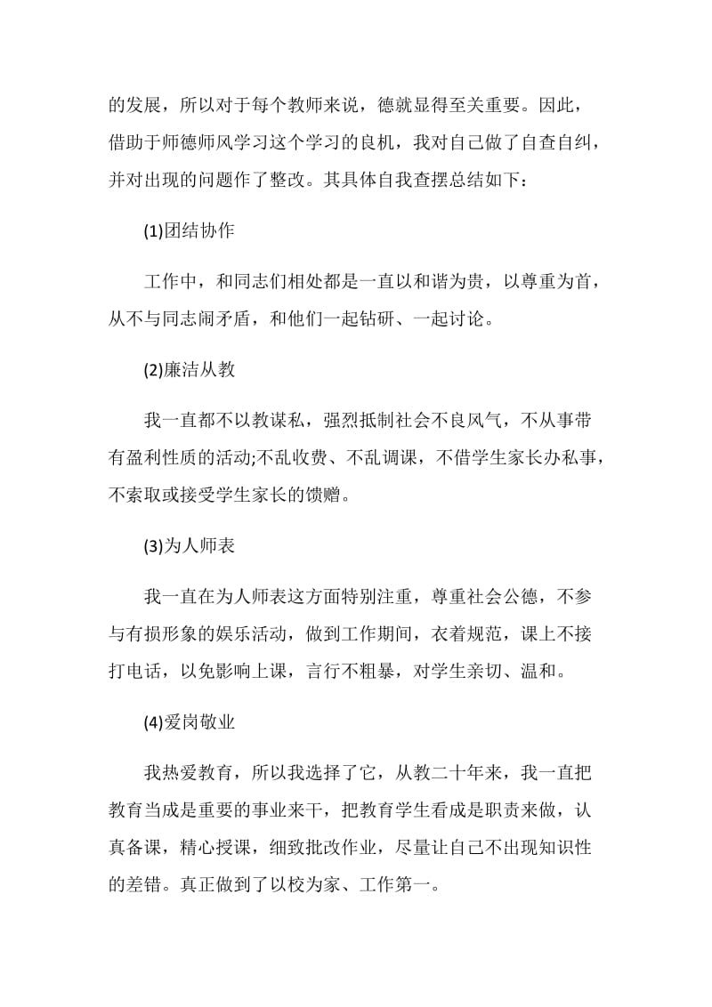 党员教师师德师风自查报告.doc_第2页