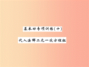 2019秋八年級數(shù)學(xué)上冊 基本功專項訓(xùn)練（10）習(xí)題課件（新版）北師大版.ppt