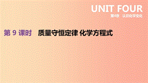 江蘇省徐州市2019年中考化學復習 第4章 認識化學變化 第9課時 質(zhì)量守恒定律 化學方程式課件.ppt