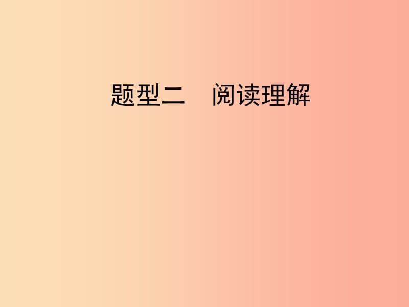 陕西省2019中考英语复习 题型点拨 题型二 阅读理解课件.ppt_第1页