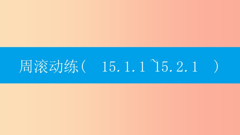 八年级数学上册第十五章分式周滚动练15.1.1_15.2.1课件 新人教版.ppt_第1页