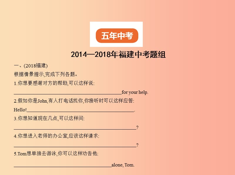 （福建地区）2019年中考英语复习 专题十四 情景交际 课件.ppt_第2页