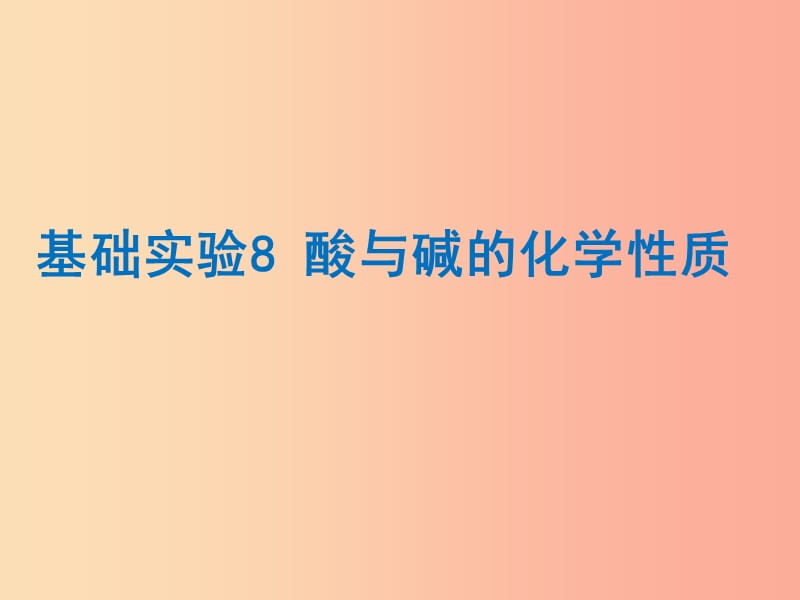 （遵义专版）2019年秋九年级化学下册 第7章 应用广泛的酸、碱、盐 基础实验8 酸与碱的化学性质课件 沪教版.ppt_第1页