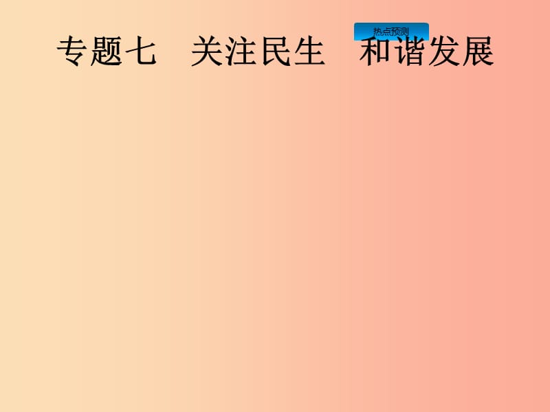 （课标通用）甘肃省2019年中考道德与法治总复习 专题7 关注民生 和谐发展课件.ppt_第1页