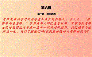 七年級道德與法治上冊 第三單元 師長情誼 第六課 師生之間 第1框 走進(jìn)老師課件 新人教版 (2).ppt