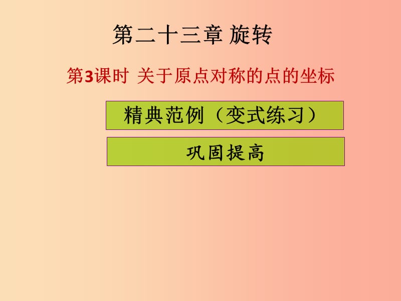 2019年秋九年级数学上册第二十三章旋转第3课时关于原点对称的点的坐标课堂导练习题课件 新人教版.ppt_第1页