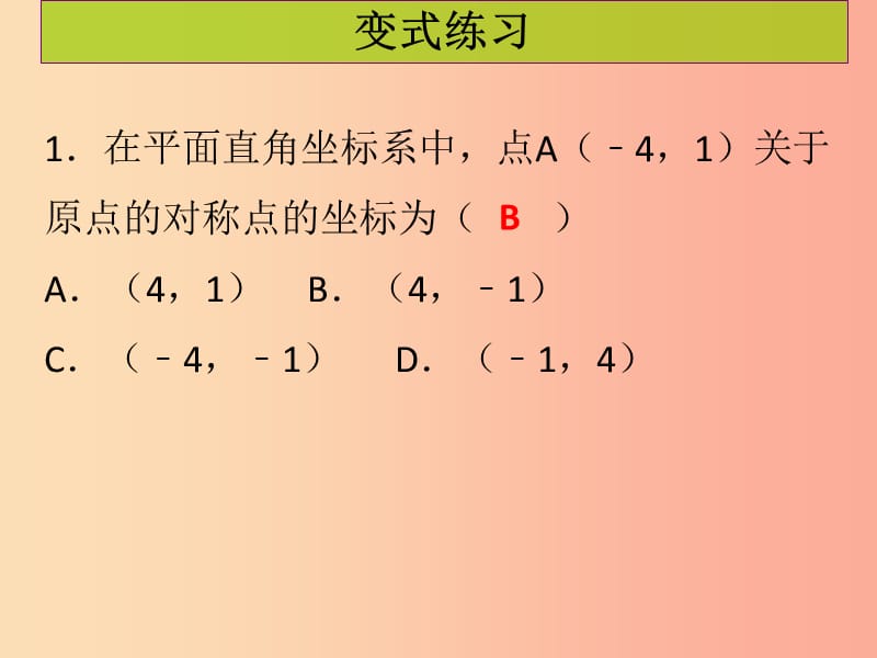 2019年秋九年级数学上册第二十三章旋转第3课时关于原点对称的点的坐标课堂导练习题课件 新人教版.ppt_第3页