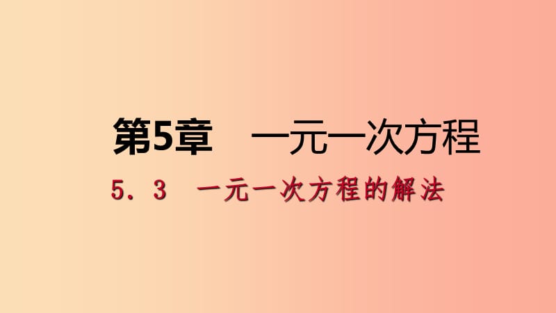 七年级数学上册第五章一元一次方程5.3一元一次方程的解法5.3.2去分母解一元一次方程导学课件新版浙教版.ppt_第1页