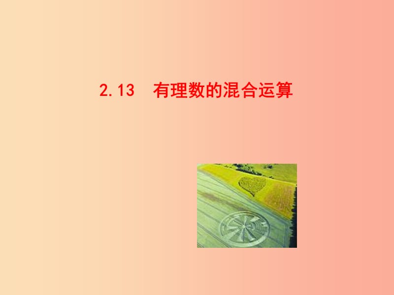 湖南省衡阳市耒阳市七年级数学上册 2.13 有理数的混合运算课件2（新版）华东师大版.ppt_第1页