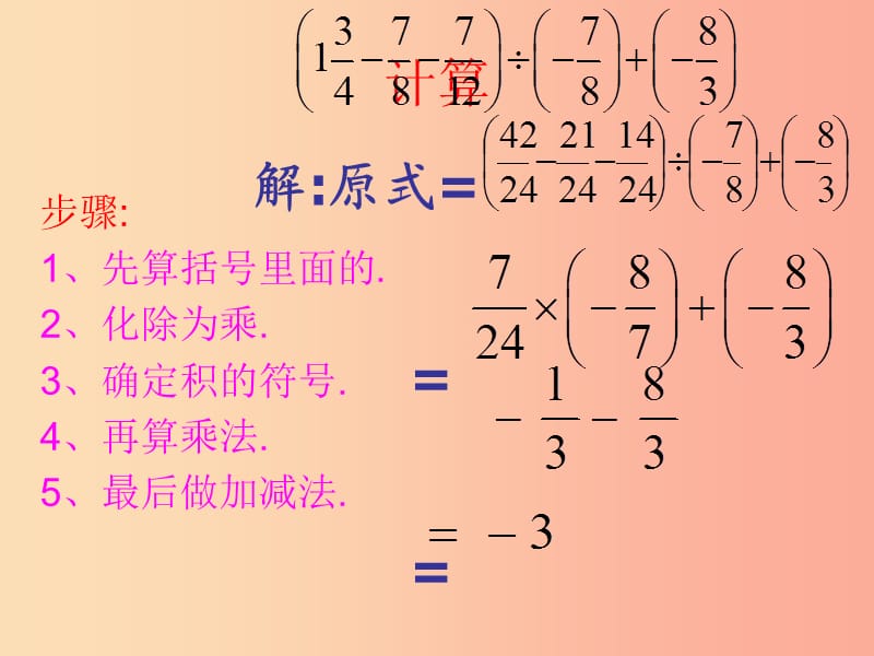 湖南省衡阳市耒阳市七年级数学上册 2.13 有理数的混合运算课件2（新版）华东师大版.ppt_第3页