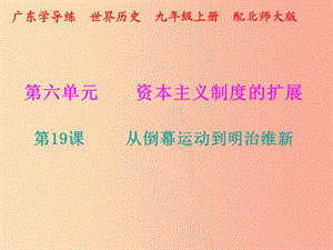 2019年秋九年級歷史上冊 第19課 從倒幕運動到明治維新課件 北師大版.ppt