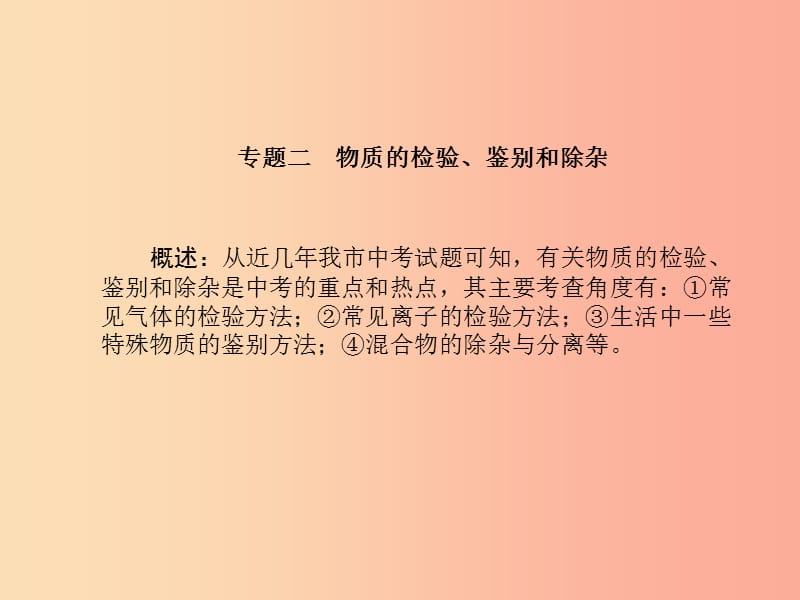 （德州专版）2019中考化学总复习 第二部分 专题复习 高分保障 专题2 物质的检验、鉴别和除杂课件 新人教版.ppt_第2页