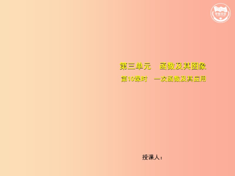 安徽省2019中考数学总复习 第三单元 函数及其图象 第10课时 一次函数及其应用（考点突破）课件.ppt_第1页