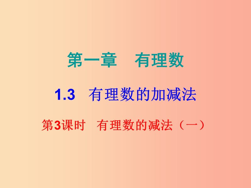 2019秋七年级数学上册第一章有理数1.3有理数的加减法第3课时有理数的减法一内文课件 新人教版.ppt_第1页