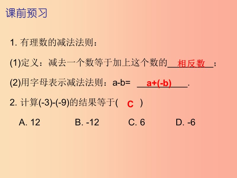 2019秋七年级数学上册第一章有理数1.3有理数的加减法第3课时有理数的减法一内文课件 新人教版.ppt_第2页