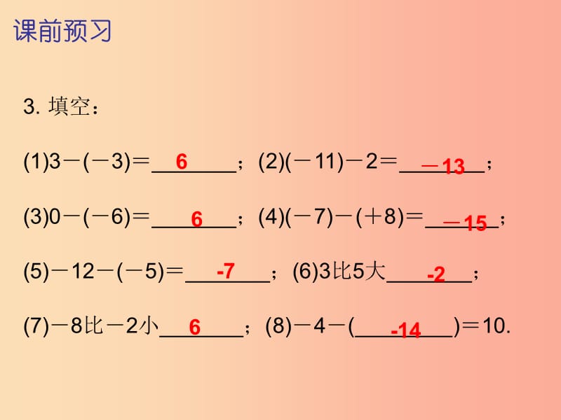 2019秋七年级数学上册第一章有理数1.3有理数的加减法第3课时有理数的减法一内文课件 新人教版.ppt_第3页