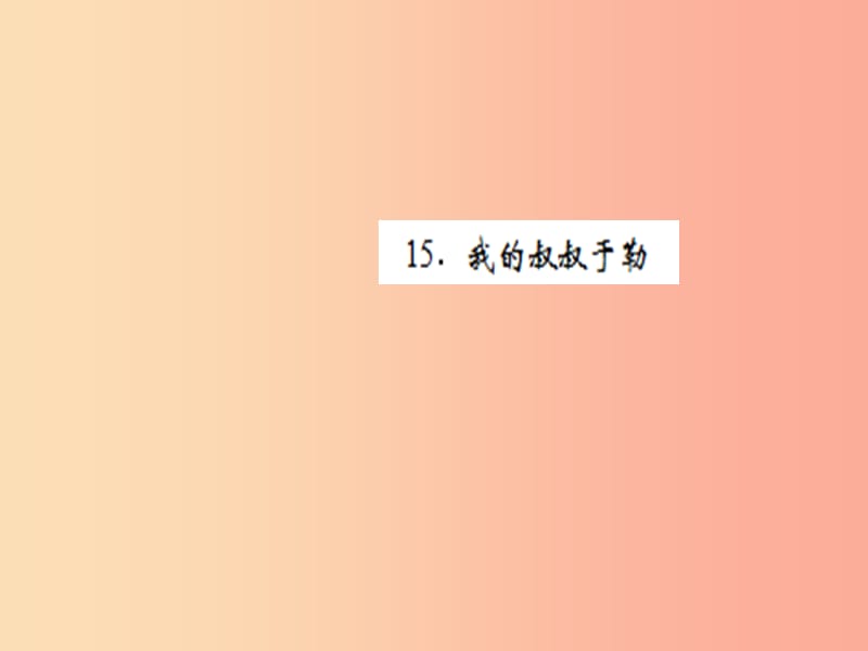 （黃岡專版）2019年九年級語文上冊 第四單元 15 我的叔叔于勒課件 新人教版.ppt_第1頁