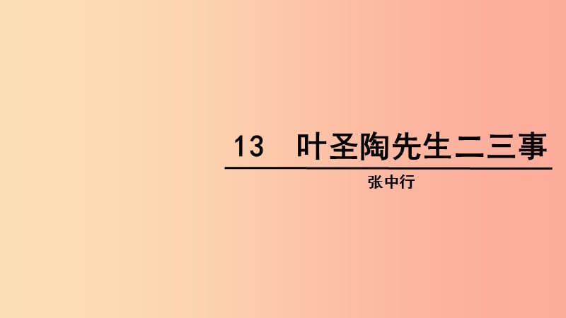 内蒙古巴彦淖尔市七年级语文下册 第四单元 13 叶圣陶先生二三事课件 新人教版.ppt_第1页