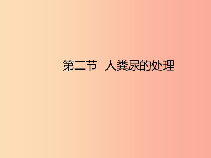 七年级生物下册 4.5《人体内废物的排出》复习课件2 新人教版.ppt_第1页