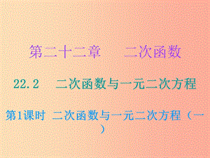 九年級數(shù)學(xué)上冊 第二十二章 二次函數(shù) 22.2 二次函數(shù)與一元二次方程 第1課時 二次函數(shù)與一元二次方程（一） .ppt