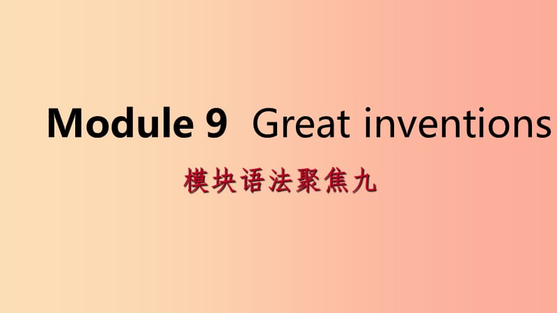 广西2019年秋九年级英语上册 Module 9 Great inventions语法聚焦九课件（新版）外研版.ppt_第1页