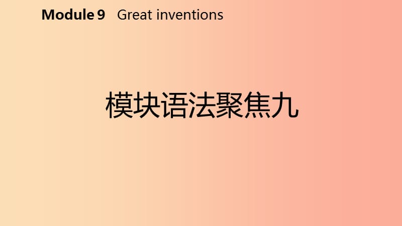 广西2019年秋九年级英语上册 Module 9 Great inventions语法聚焦九课件（新版）外研版.ppt_第2页