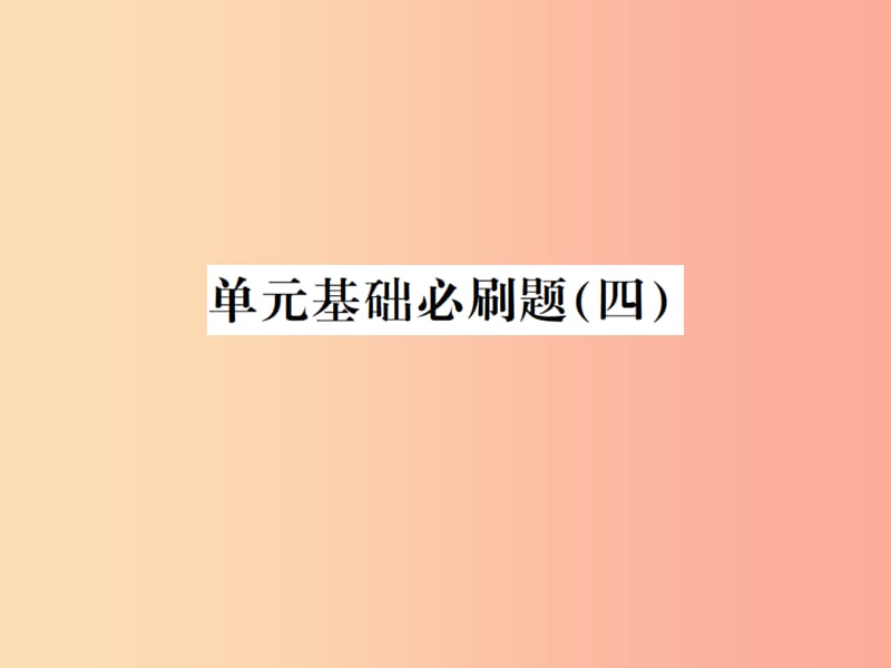 （貴州專用）2019年八年級語文上冊 單元基礎(chǔ)必刷（四）習題課件 新人教版.ppt_第1頁