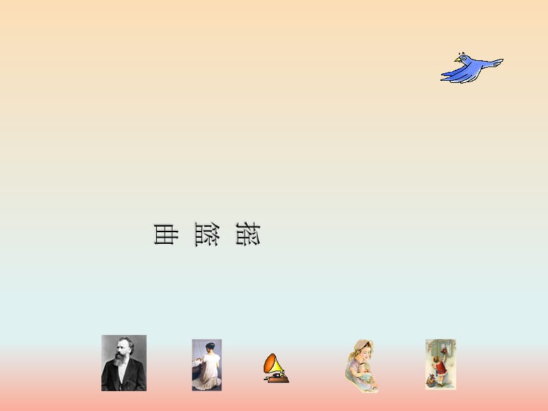 八年级音乐上册 第3单元《摇篮曲》课件5 花城版.ppt_第1页