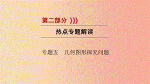 （貴陽專用）2019中考數(shù)學(xué)總復(fù)習(xí) 第二部分 熱點專題解讀 專題五 幾何圖形探究問題課件.ppt