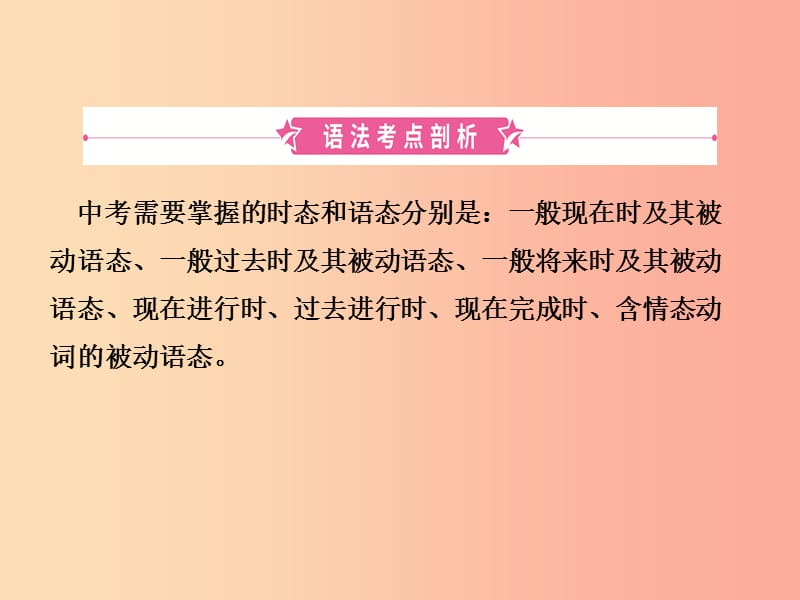 山东省济宁市2019年中考英语总复习 语法十一 动词的时态与语态课件.ppt_第2页