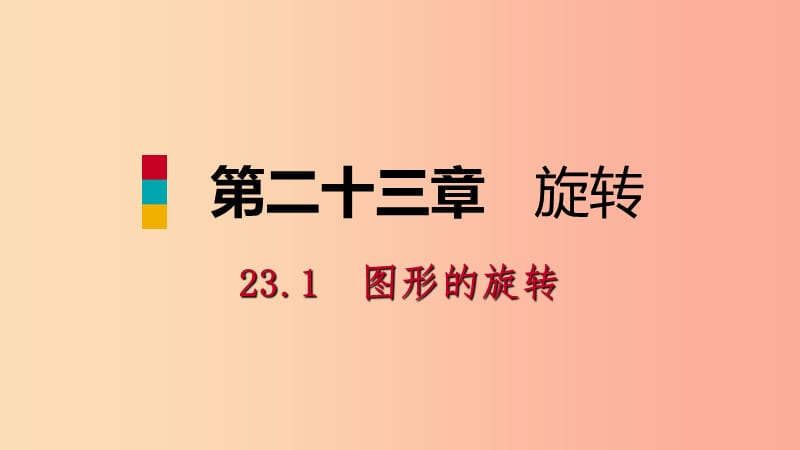 2019年秋九年级数学上册 第23章 旋转 23.1 图形的旋转 23.1.2 旋转作图（预习）课件 新人教版.ppt_第1页