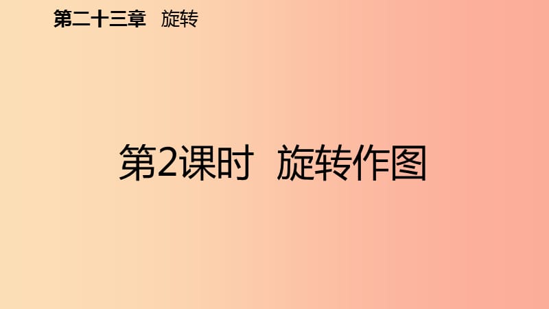 2019年秋九年级数学上册 第23章 旋转 23.1 图形的旋转 23.1.2 旋转作图（预习）课件 新人教版.ppt_第2页