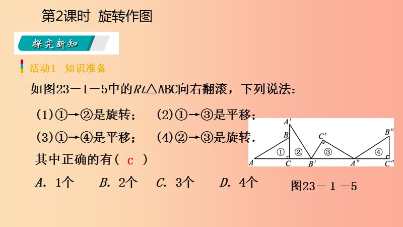 2019年秋九年级数学上册 第23章 旋转 23.1 图形的旋转 23.1.2 旋转作图（预习）课件 新人教版.ppt_第3页