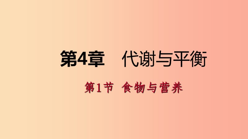 2019年秋九年级科学上册 第4章 代谢与平衡 第1节 食物与营养练习课件（新版）浙教版.ppt_第1页