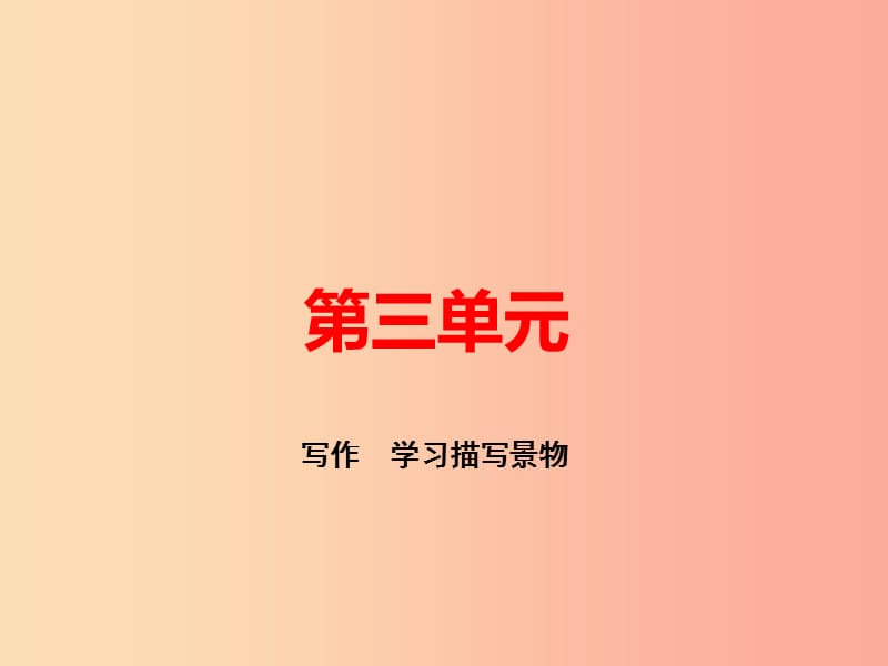 （河南专版）八年级语文上册 第三单元 写作 学习描写景物课件 新人教版.ppt_第1页