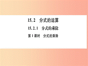 八年級數(shù)學(xué)上冊 第十五章 分式 15.2 分式的運(yùn)算 15.2.1 分式的乘除 第1課時(shí) 分式的乘除習(xí)題講評 .ppt