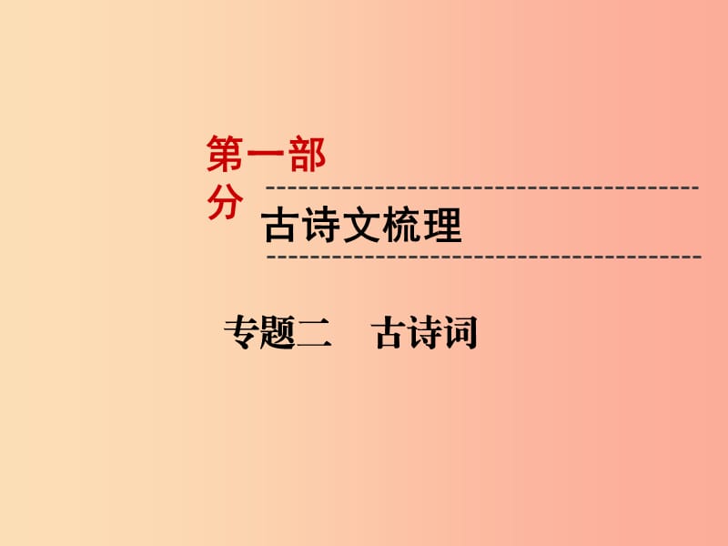 （遵义专版）2019中考语文 第1部分 古诗文梳理 专题2 古诗词复习课件.ppt_第1页