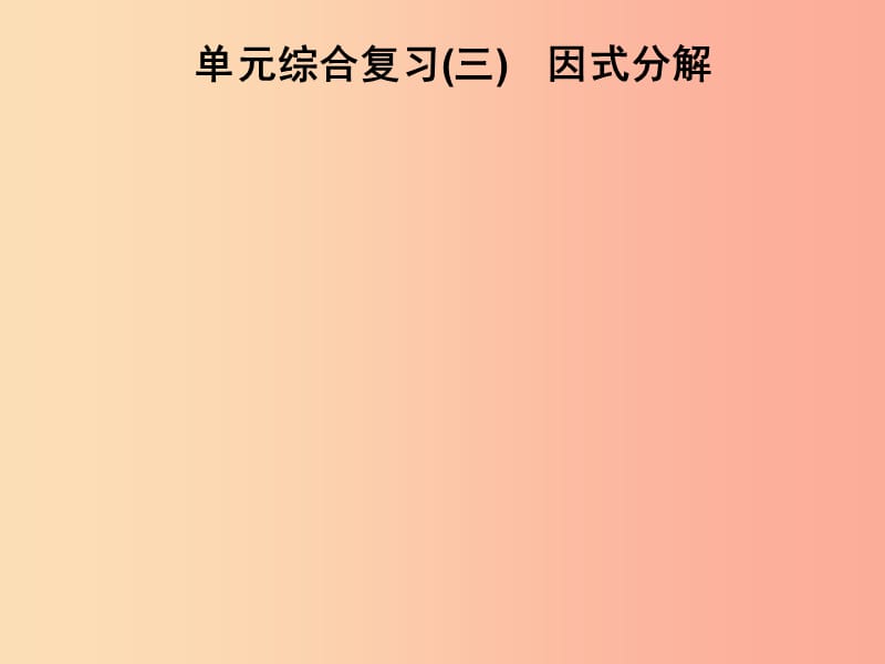 2019春七年级数学下册 第3章《因式分解》单元综合复习（三）因式分解习题课件（新版）湘教版.ppt_第1页