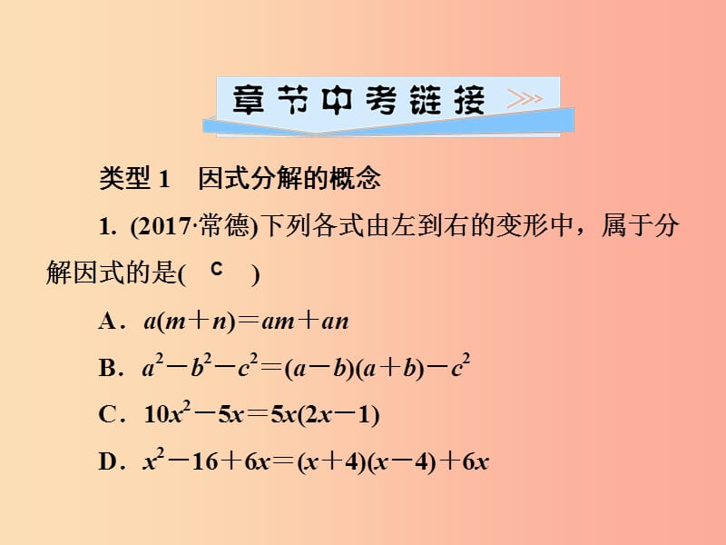 2019春七年级数学下册 第3章《因式分解》单元综合复习（三）因式分解习题课件（新版）湘教版.ppt_第2页