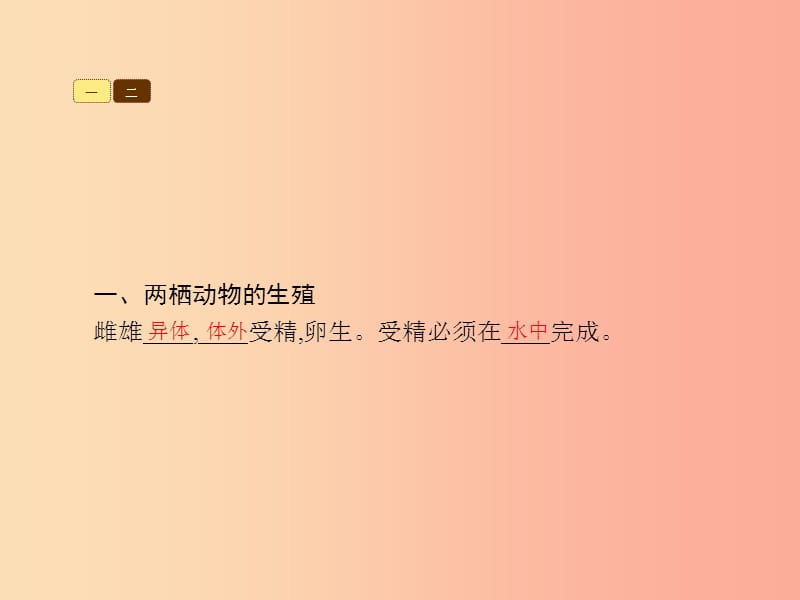 八年级生物上册第四单元第二章第二节两栖动物的生殖和发育课件新版济南版.ppt_第2页