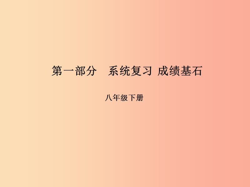 临沂专版2019年中考语文第一部分系统复习成绩基石八下名著阅读课件.ppt_第1页