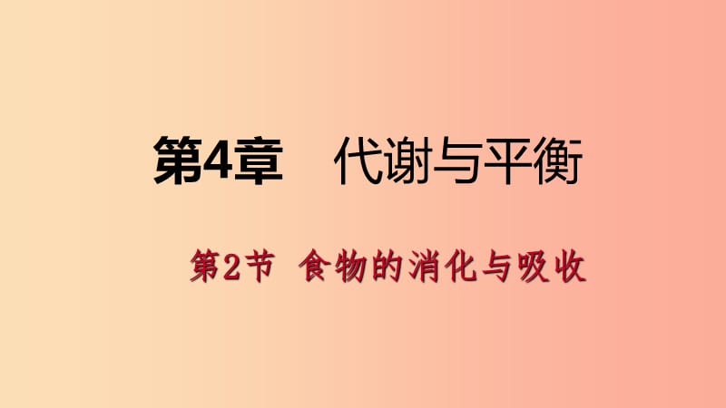 2019年秋九年级科学上册 第4章 代谢与平衡 第2节 食物的消化与吸收练习课件（新版）浙教版.ppt_第1页